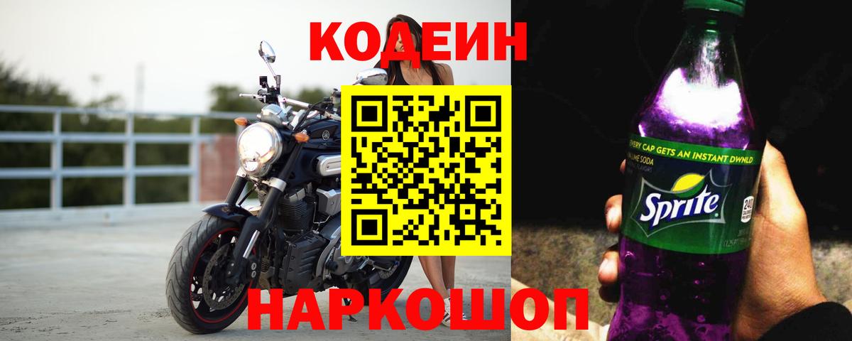 Кодеиновый сироп Lean напиток Lean (лин)  Вход с VPN  Краснодар  Кодеин Purple Drank 